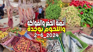 أثمنة اللحوم والخضر والفواكه بالسوق الأسبوعي المزوارية بمدينة وجدة 🇲🇦 صباح اليوم 2-6-2024 OUJDA