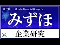 銀行はなぜヤバいといわれるのか？みずほFGの全貌