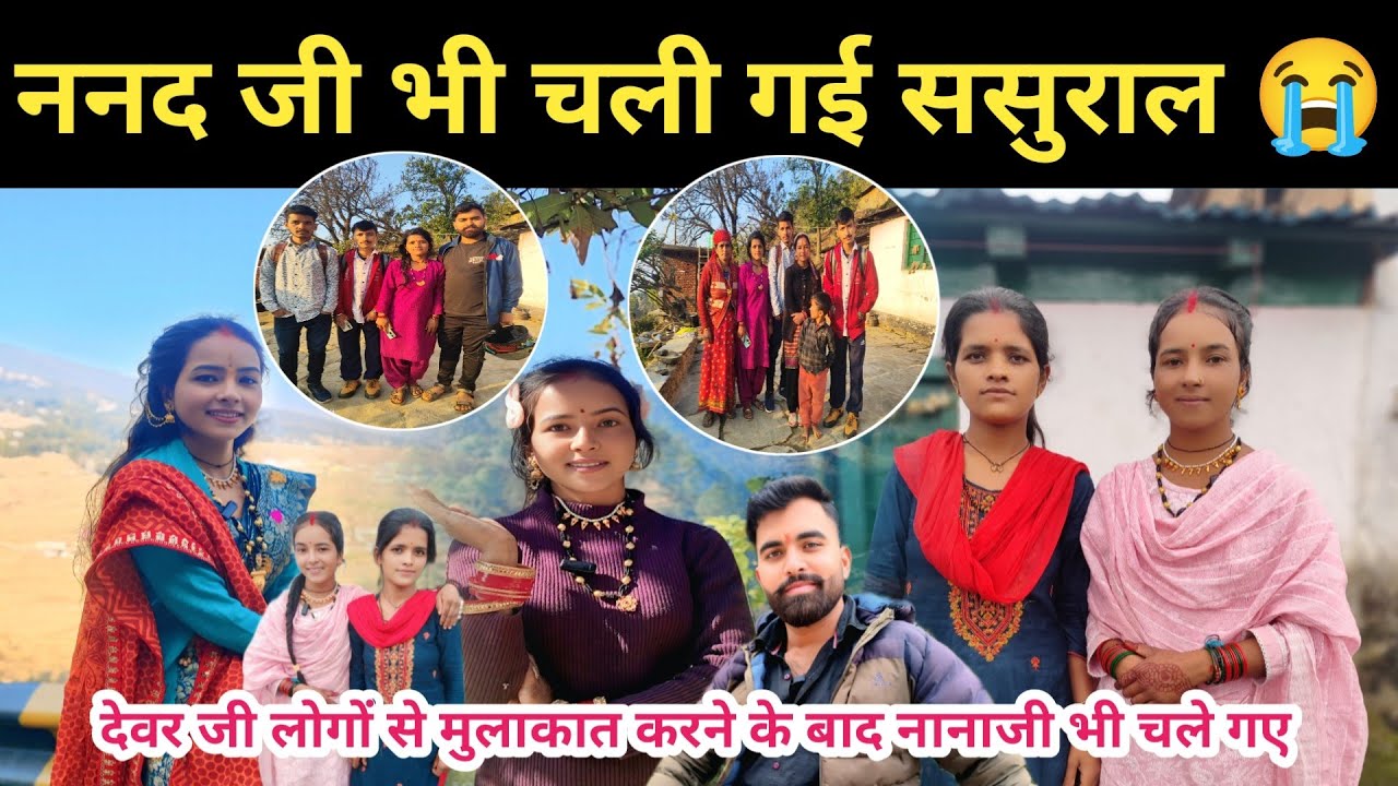 ननद जी भी चली गई ससुराल 😭 देवर जी लोगों से मुलाकात करने के बाद नानाजी भी चले गए #minivlog #vlog 