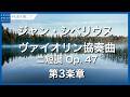 シベリウス:ヴァイオリン協奏曲 ニ短調 Op. 47 ‐ 第3楽章/Sibelius, Jean: Violin Concerto in D Minor, Op. 47 - III.