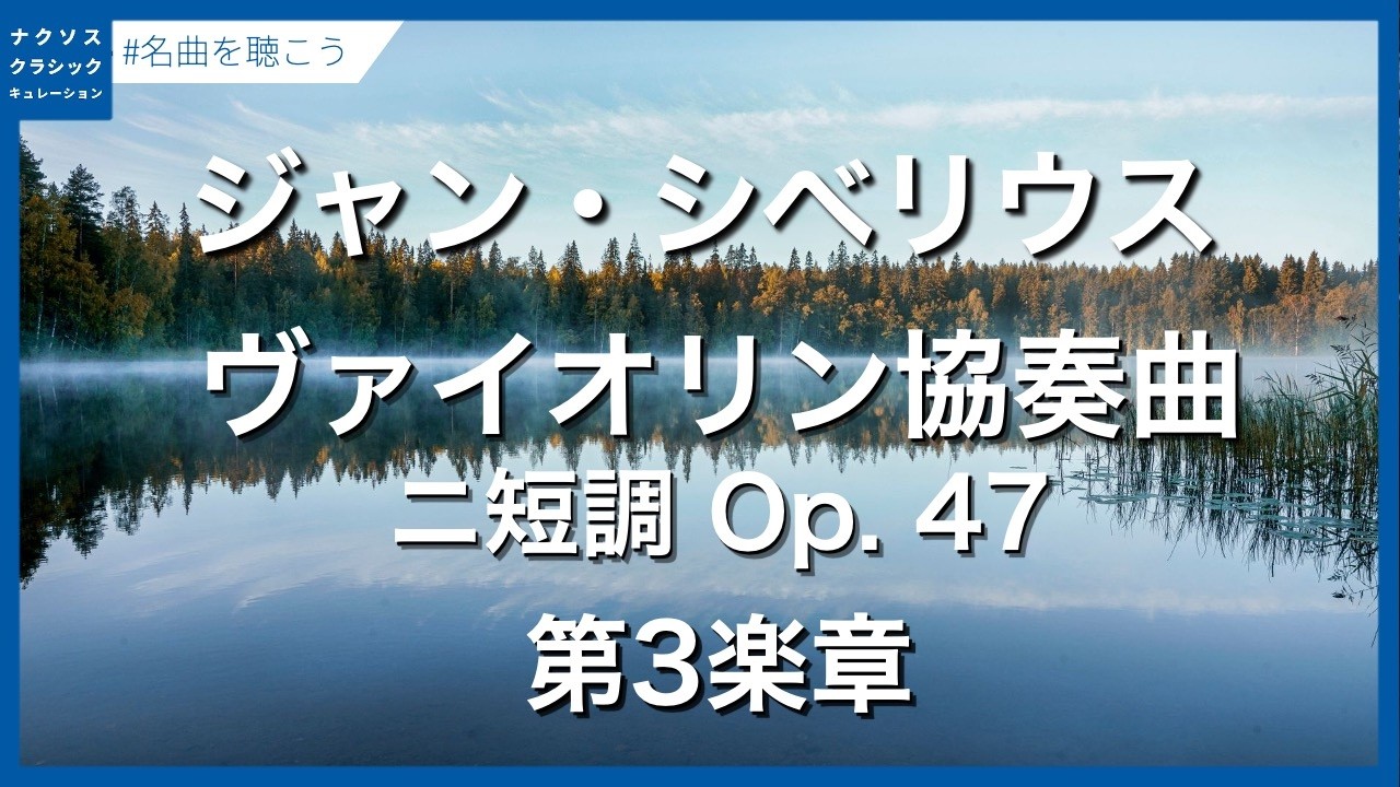 シベリウス:ヴァイオリン協奏曲 ニ短調 Op. 47 ‐ 第3楽章/Sibelius, Jean: Violin Concerto in D Minor, Op. 47 - III.