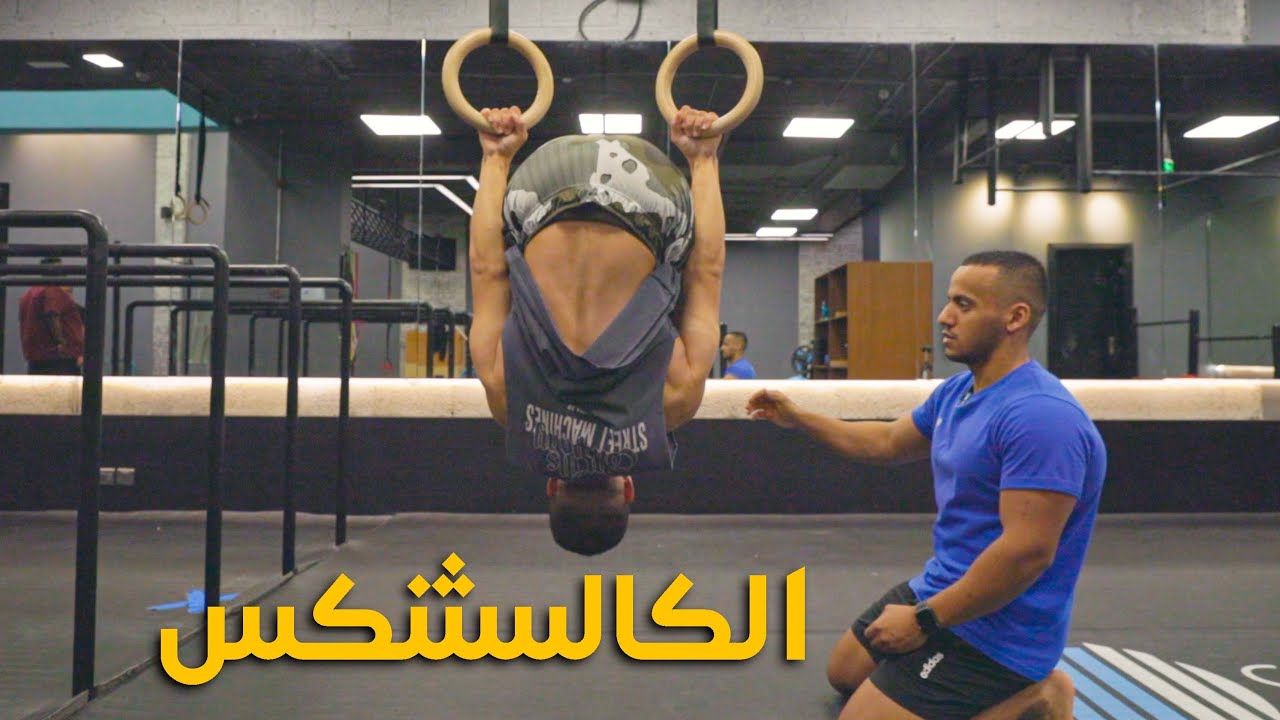 !!! تجربتي مع رياضة الكالسثنكس