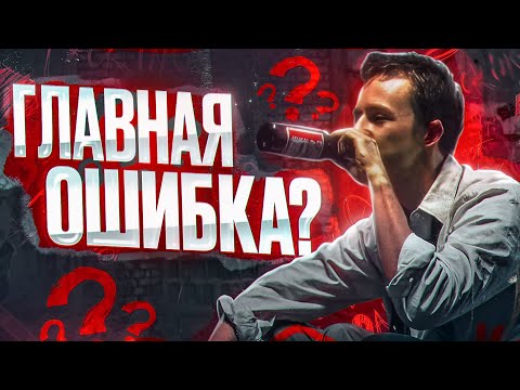 ГЛАВНАЯ ОШИБКА В ЖИЗНИ 98 МУЖЧИН