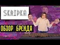 Обзор украинского бренда женской одежды SKRIPKA