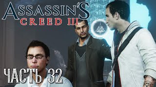 Assassin's Creed 3 прохождение - НАЙТИ ВТОРОЙ ЭНЕРГОКУБ, ПЕРЕРОЖДЕНИЕ #32