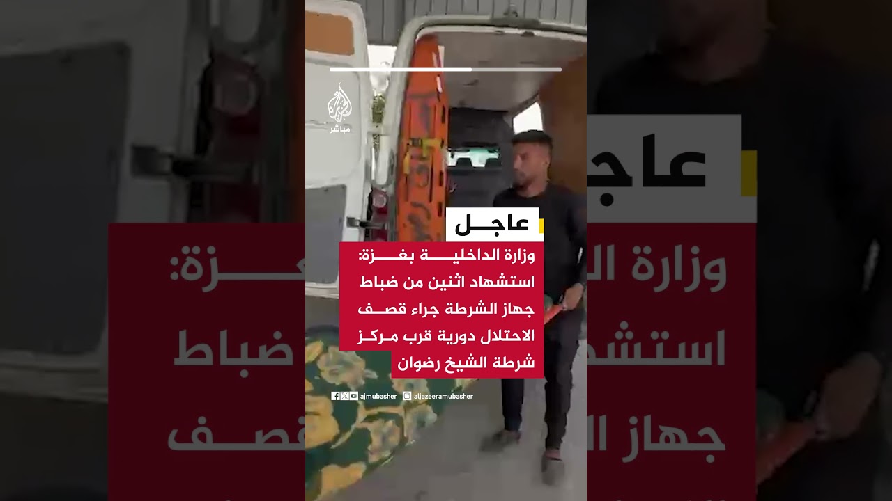 الداخلية بغزة: استشهاد اثنين من ضباط جهاز الشرطة جراء قصف الاحتلال دورية قرب مركز شرطة الشيخ رضوان