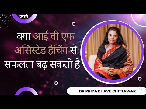 Can IVF Assisted Hatching Increase Success?   Dr. Priya Bhave Chittawar