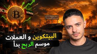 البيتكوين والعملات الرقمية موسم الربح بدأ