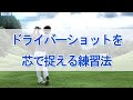 ドライバーショットを芯で捉える練習法