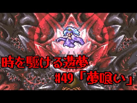 【Vtuber】時を駆ける遊夢【クロノトリガー】＃49