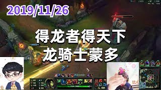 东北大鹌鹑1126P2蒙多:得龙者得天下,龙骑士蒙多