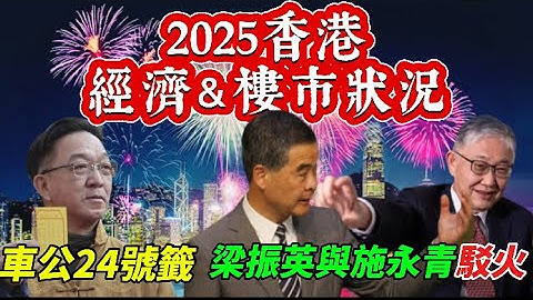 【樓市分析】2025香港經濟樓市狀況｜梁振英與施永青駁火，爭拗香港樓市供應量定義，走勢如何？｜初二劉業強求得車公24號中籖，除非有貴人相助，否則枉費心機，香港人自求多福｜香港旅客人次比疫情前大幅減少