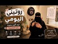 روتين يومي يخليني سعيدة رغم الضغوط