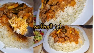 ارز المطاعم مفور ومسقي بصوص حمراءيجي بزااف بنين وطايب على حبة ارز ارز_المطاعم