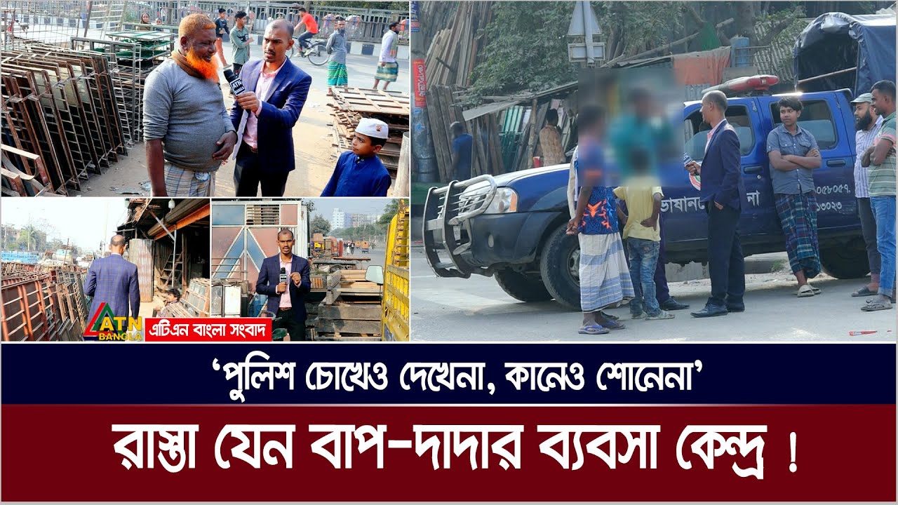 রাস্তা যেন পৈত্রিক সম্পত্তি, যতটুকু ইচ্ছা দখল করে ব্যবসা ! ‌পুলিশ চোখেও দেখেনা, কানেও শোনেনা' !