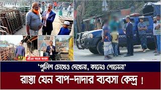 রাস্তা যেন পৈত্রিক সম্পত্তি, যতটুকু ইচ্ছা দখল করে ব্যবসা ! ‌পুলিশ চোখেও দেখেনা, কানেও শোনেনা' !