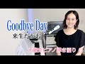 【眠れるピアノ弾き語り】「Goodbye Day」 来生たかお covered by 大藤史