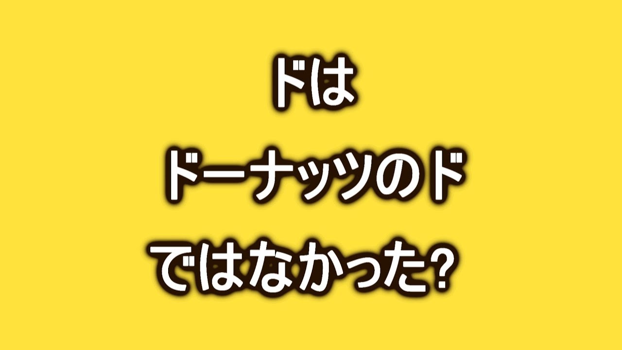 ドレミのドはドーナッツのドではなかった Youtube