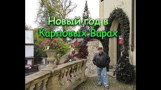 Новый Год В Карловых Варах