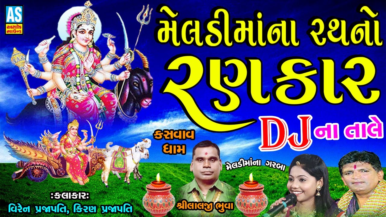 DJ Meldi Maa Na Garba  Meldi Maa Na Rath No Rankar  Kiran Prajapati New Song  Ashok Sound