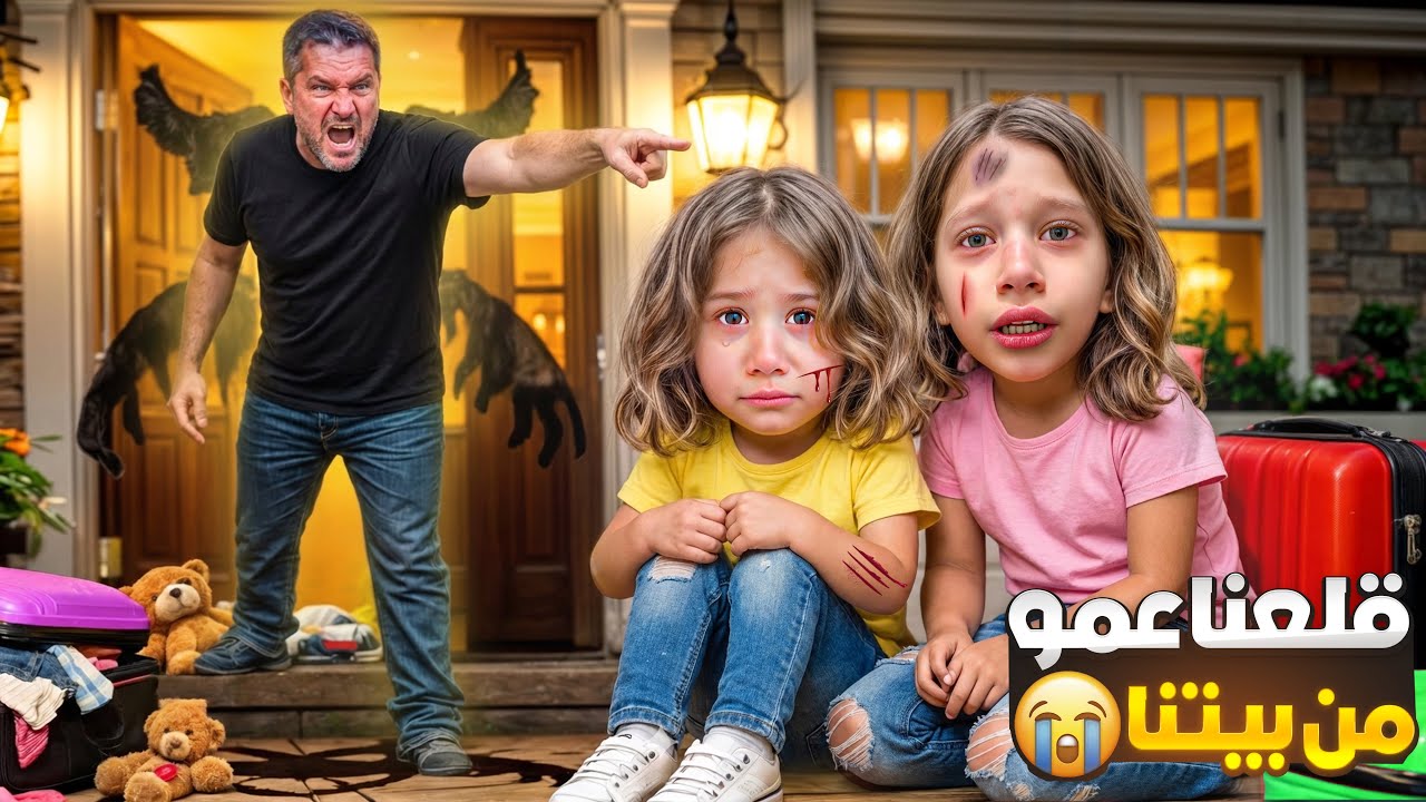 اخدو بيتنا وطردونا عالشارع بنص الليل😭 اجت الشرطة هربنا ونمنا بالقبو 😱/صفا ولولو نامو عالأرض