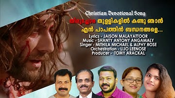 Thiruchora Thullikalil Promo.../Mithila Michael /Shanty Antony Angamaly /Jaison Malayattoor /