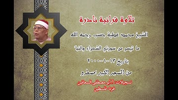 تلاوة نادرة للشيخ محمد عطية حسب رحمه الله تعالى عام ٢٠٠٠م