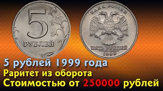 5 рублей 1999 года. Монета стоимостью 250000 рублей.