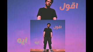 LEGE_CY AO'L EH | ليجي سي اقول ايه  official audio