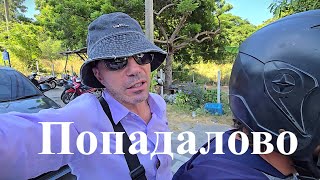 КАК ПОСТУПИТЬ? ПОПАДАЛОВО НА РОВНОМ МЕСТЕ ! ПАТТАЙЯ !