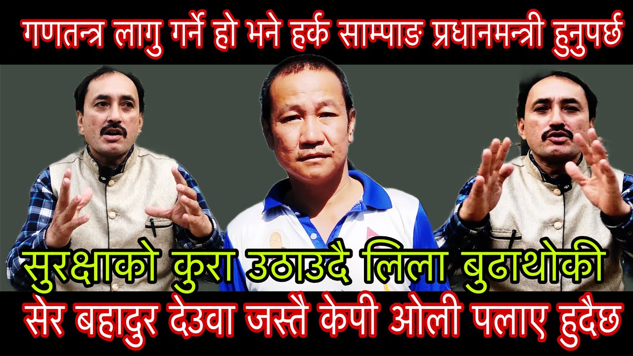 गणतन्त्र लागु गर्ने हो भने हर्क साम्पाङ प्रधानमन्त्री हुनुपर्छ लिला बुढाथोकि KP ओली किन पलाएन हुदैछ?