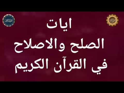 20 ايات عن الصلح والاصلاح من القرآن الكريم قناة روائع القلم