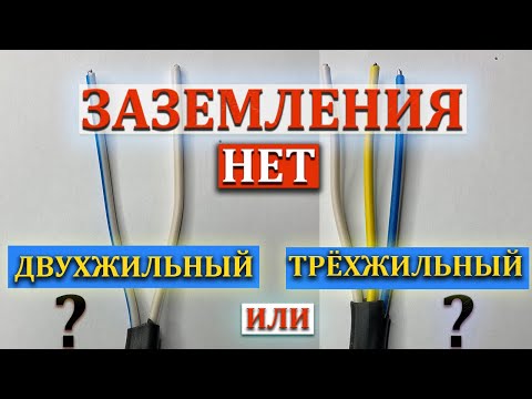 Двухжильный или трёхжильный провод| Нет заземления| Какую автоматику ставить?