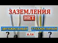 Двухжильный или трёхжильный провод| Нет заземления| Какую автоматику ставить?