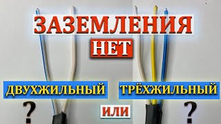 Двухжильный или трёхжильный провод| Нет заземления| Какую автоматику ставить?