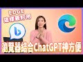 內建ChatGPT與眾多實用功能！你可能不知道的微軟 Edge 瀏覽器好用功能動手玩