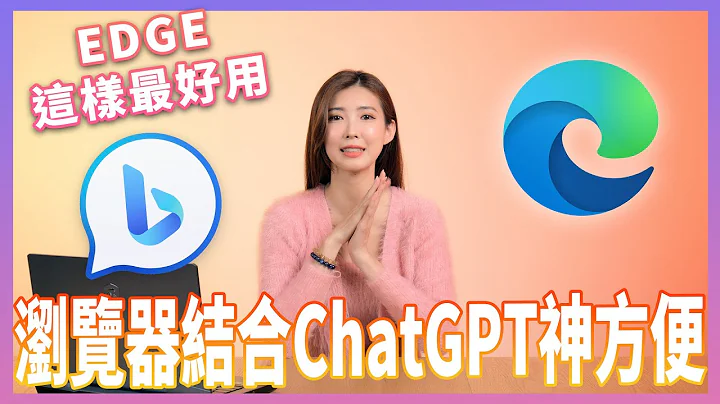 内建ChatGPT与众多实用功能！你可能不知道的微软 Edge 浏览器好用功能动手玩 - 天天要闻