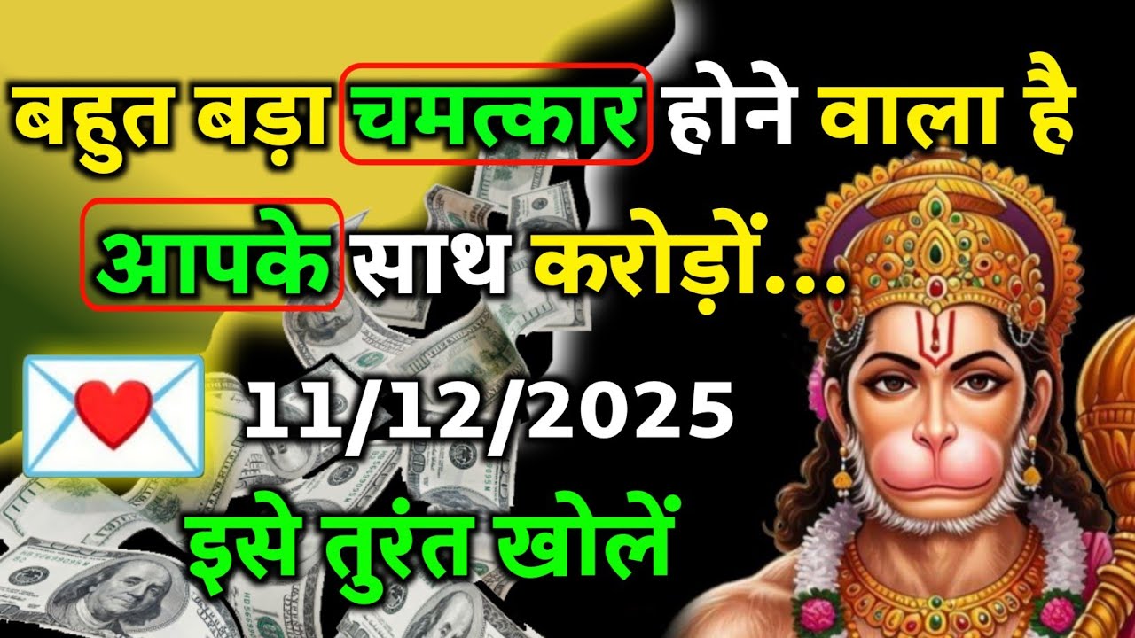 ✅ 11 December 2025 ka Hanuman Ji ka message || Today Hanuman sandesh || universe message
