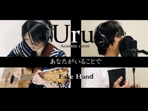 「あなたがいることで」Uru / Acoustic covered by Fake Hand