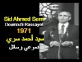 ALGÉRIE SID AHMED SERRI DOUMOU II RASSAYEL 1971 الجزائر سيد أحمد سري دموعي رسائل