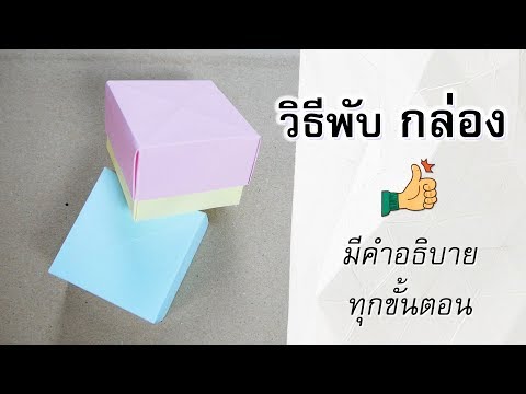 วีดีโอ: วิธีติดกล่องด้วยกระดาษ