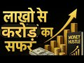लाखों से करोड़ों का सफर | अमीरी का असली फ़ॉर्मूला | Money Hustle Book Summary in Hindi 