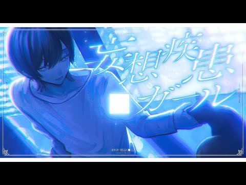 妄想疾患■ガール (New ver.) / れるりり 青木葉 (cover)