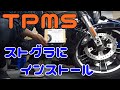 【インストール】TPMS
