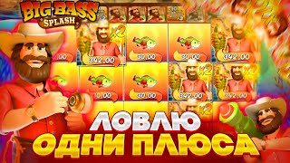 ШОК!!! ОКУПАЕТ КАЖДЫЙ БОНУС В BIG BASS SPLASH !!! ЗАНОСЫ