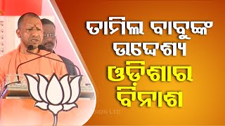 Tamil Babu doesn’t want to take Odisha forward: UP CM Yogi Adityanath