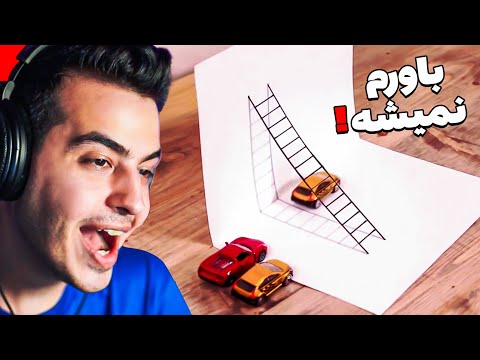 3   نقاشی های سه بعدی که باور نمی کنید