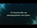 О женитьбе на двоюродных сестрах — Абу Ислам аш-Шаркаси