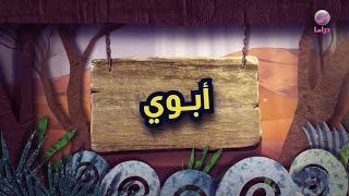 شباب البومب 11 - الحلقة 25  - أبوي