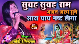 सुबह सुबह मनमोहक राम भजन जरूर सुने // मंगल भवन अमंगल हारी - Soni Shrivtastav stage show Ram Bhajan by Gupta Music Hit 847 views 1 month ago 10 minutes, 41 seconds